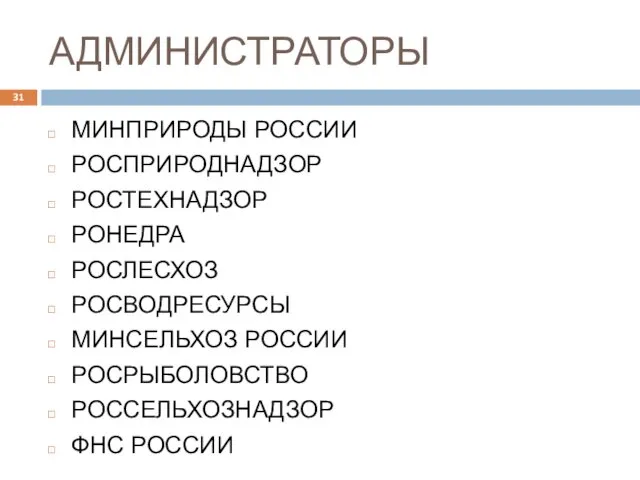 АДМИНИСТРАТОРЫ МИНПРИРОДЫ РОССИИ РОСПРИРОДНАДЗОР РОСТЕХНАДЗОР РОНЕДРА РОСЛЕСХОЗ РОСВОДРЕСУРСЫ МИНСЕЛЬХОЗ РОССИИ РОСРЫБОЛОВСТВО РОССЕЛЬХОЗНАДЗОР ФНС РОССИИ