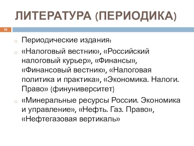 Периодические издания: «Налоговый вестник», «Российский налоговый курьер», «Финансы», «Финансовый вестник», «Налоговая