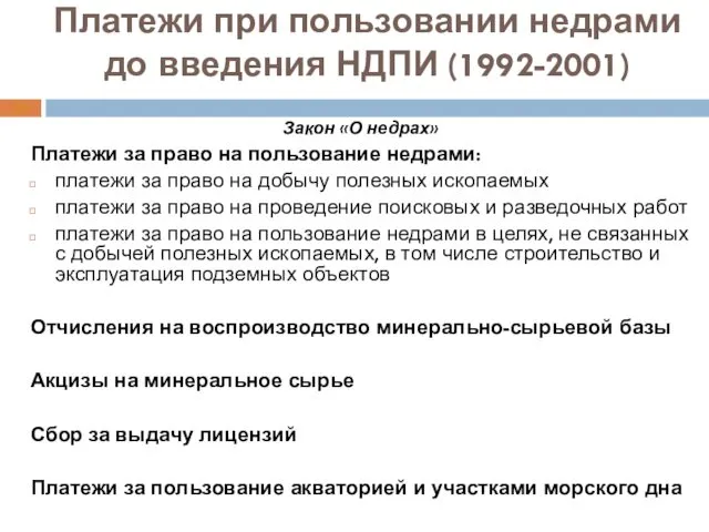 Платежи при пользовании недрами до введения НДПИ (1992-2001) Закон «О недрах»