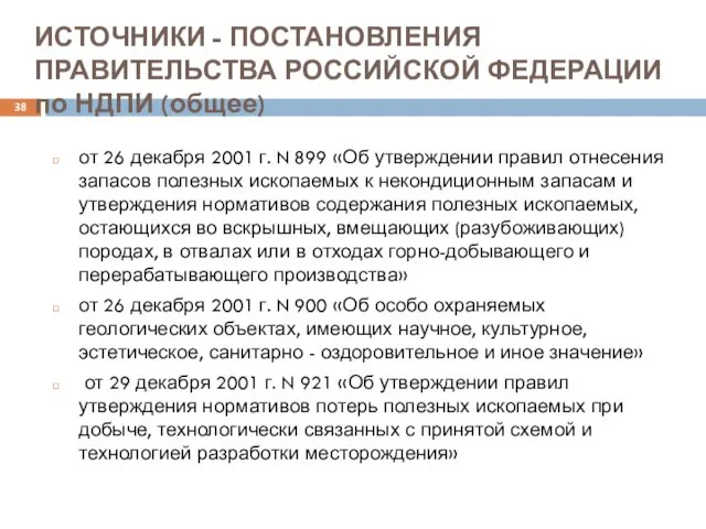 ИСТОЧНИКИ - ПОСТАНОВЛЕНИЯ ПРАВИТЕЛЬСТВА РОССИЙСКОЙ ФЕДЕРАЦИИ по НДПИ (общее) от 26