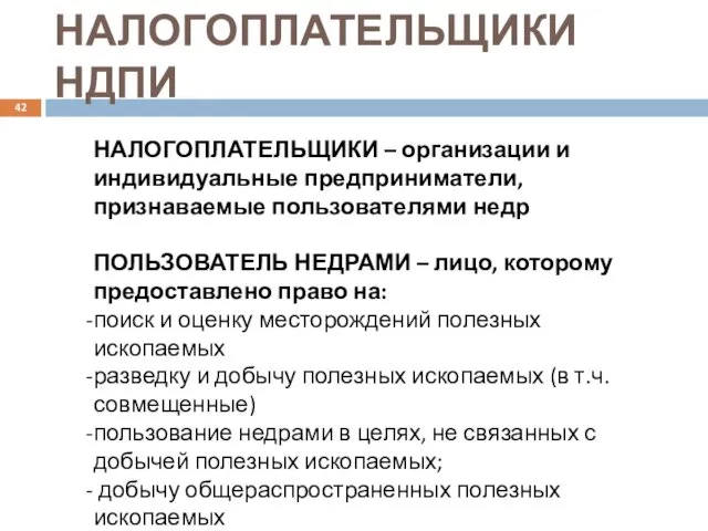 НАЛОГОПЛАТЕЛЬЩИКИ НДПИ НАЛОГОПЛАТЕЛЬЩИКИ – организации и индивидуальные предприниматели, признаваемые пользователями недр