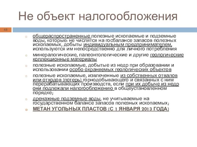 Не объект налогообложения общераспространенные полезные ископаемые и подземные воды, которые: не