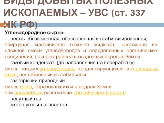 ВИДЫ ДОБЫТЫХ ПОЛЕЗНЫХ ИСКОПАЕМЫХ – УВС (ст. 337 НК РФ) Углеводородное