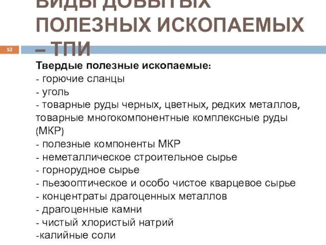 ВИДЫ ДОБЫТЫХ ПОЛЕЗНЫХ ИСКОПАЕМЫХ – ТПИ Твердые полезные ископаемые: - горючие