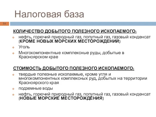 Налоговая база КОЛИЧЕСТВО ДОБЫТОГО ПОЛЕЗНОГО ИСКОПАЕМОГО: нефть, горючий природный газ, попутный