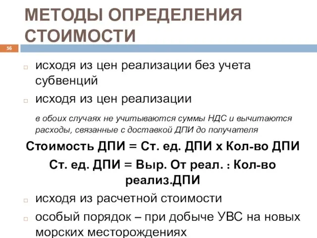 МЕТОДЫ ОПРЕДЕЛЕНИЯ СТОИМОСТИ исходя из цен реализации без учета субвенций исходя