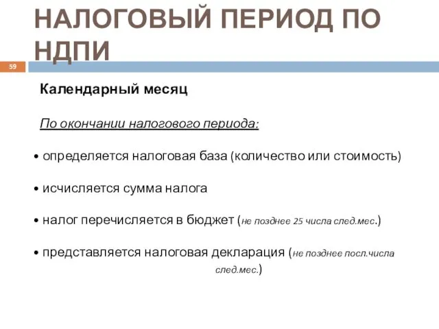 НАЛОГОВЫЙ ПЕРИОД ПО НДПИ Календарный месяц По окончании налогового периода: определяется