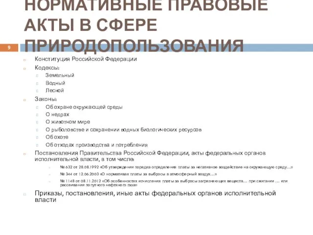 НОРМАТИВНЫЕ ПРАВОВЫЕ АКТЫ В СФЕРЕ ПРИРОДОПОЛЬЗОВАНИЯ Конституция Российской Федерации Кодексы: Земельный