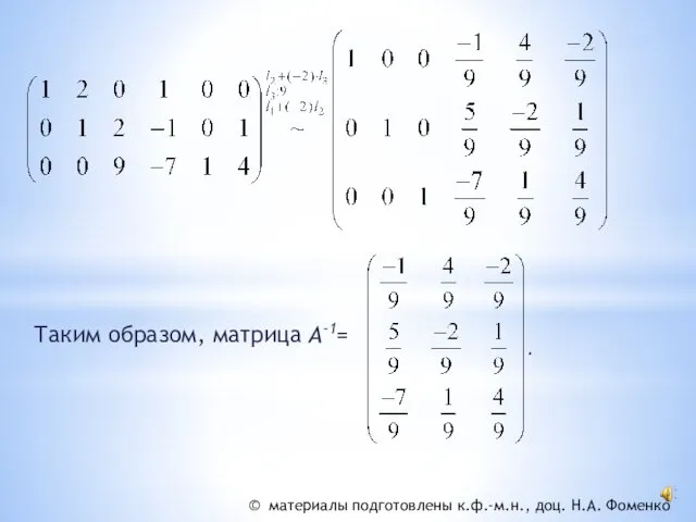 Таким образом, матрица А-1= © материалы подготовлены к.ф.-м.н., доц. Н.А. Фоменко