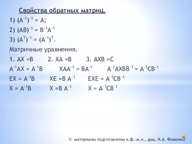 Cвойства обратных матриц. 1) (A-1)-1 = A; 2) (AB)-1 = B-1A-1