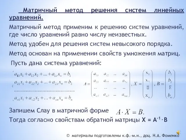 Матричный метод решения систем линейных уравнений. Матричный метод применим к решению