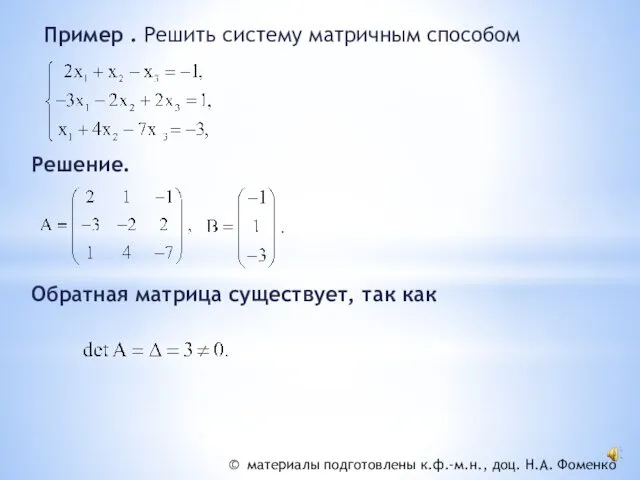 Пример . Решить систему матричным способом Решение. Обратная матрица существует, так