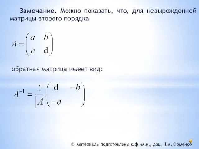 Замечание. Можно показать, что, для невырожденной матрицы второго порядка обратная матрица