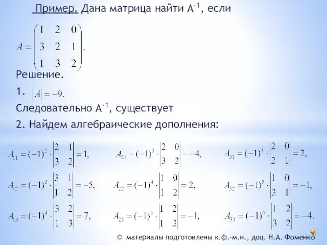 Пример. Дана матрица найти А-1, если Решение. 1. Следовательно А-1, существует