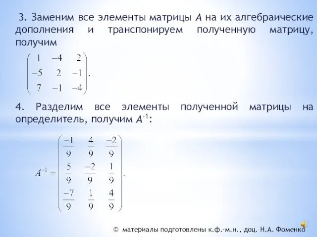 3. Заменим все элементы матрицы А на их алгебраические дополнения и