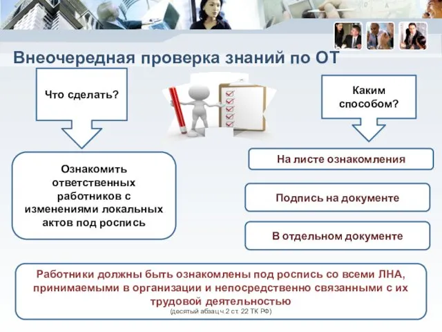 Внеочередная проверка знаний по ОТ Что сделать? Ознакомить ответственных работников с