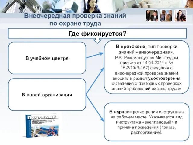 Внеочередная проверка знаний по охране труда Где фиксируется? В учебном центре