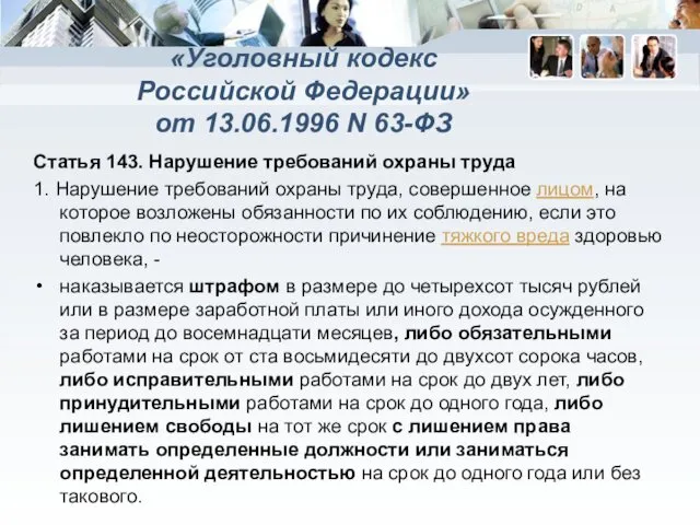 «Уголовный кодекс Российской Федерации» от 13.06.1996 N 63-ФЗ Статья 143. Нарушение