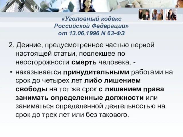 «Уголовный кодекс Российской Федерации» от 13.06.1996 N 63-ФЗ 2. Деяние, предусмотренное