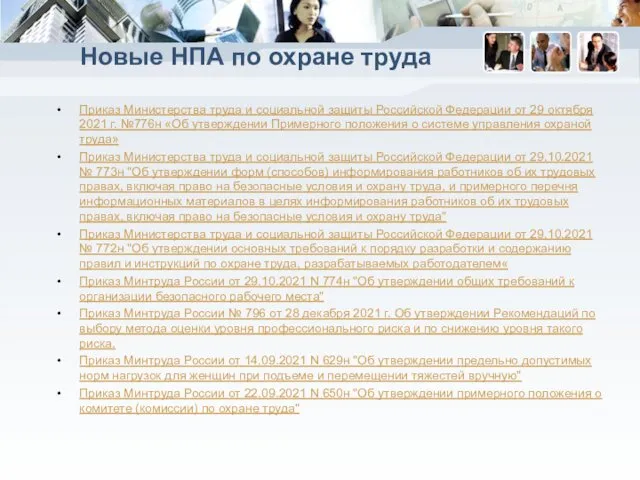 Новые НПА по охране труда Приказ Министерства труда и социальной защиты