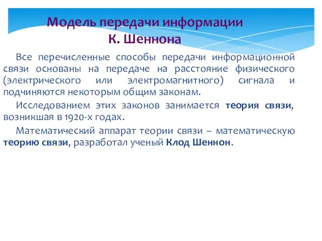 Модель передачи информации К. Шеннона Все перечисленные способы передачи информационной связи