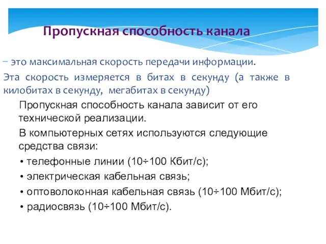 Пропускная способность канала это максимальная скорость передачи информации. Эта скорость измеряется