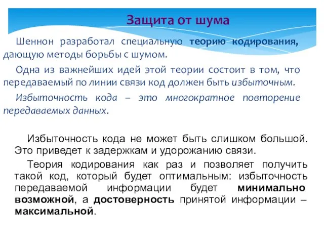 Защита от шума Шеннон разработал специальную теорию кодирования, дающую методы борьбы