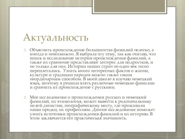 Актуальность Объяснить происхождение большинства фамилий нелегко, а иногда и невозможно. Я