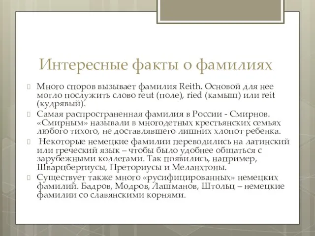 Интересные факты о фамилиях Много споров вызывает фамилия Reith. Основой для