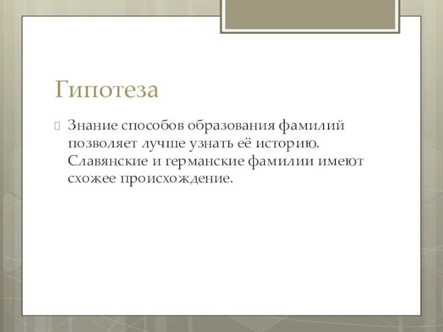 Гипотеза Знание способов образования фамилий позволяет лучше узнать её историю. Славянские