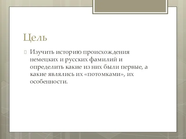 Цель Изучить историю происхождения немецких и русских фамилий и определить какие