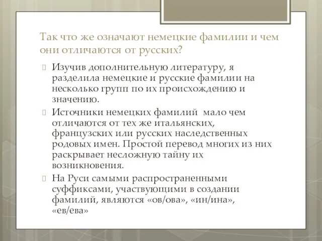 Так что же означают немецкие фамилии и чем они отличаются от