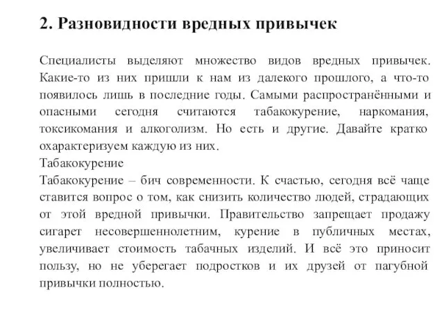 2. Разновидности вредных привычек Специалисты выделяют множество видов вредных привычек. Какие-то