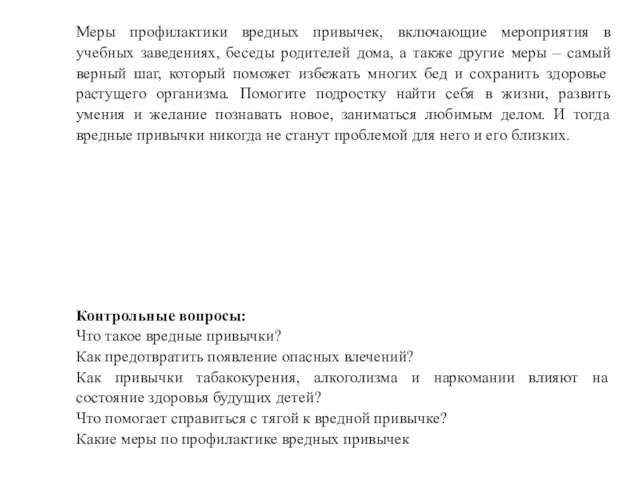 Меры профилактики вредных привычек, включающие мероприятия в учебных заведениях, беседы родителей