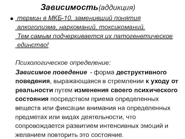 Зависимость (аддикция) термин в МКБ-10, заменивший понятия алкоголизма, наркоманий, токсикоманий. Тем