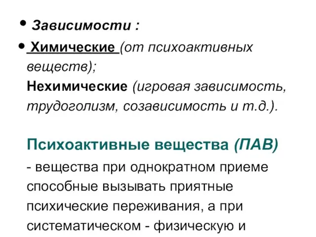 Зависимости : Химические (от психоактивных веществ); Нехимические (игровая зависимость, трудоголизм, созависимость