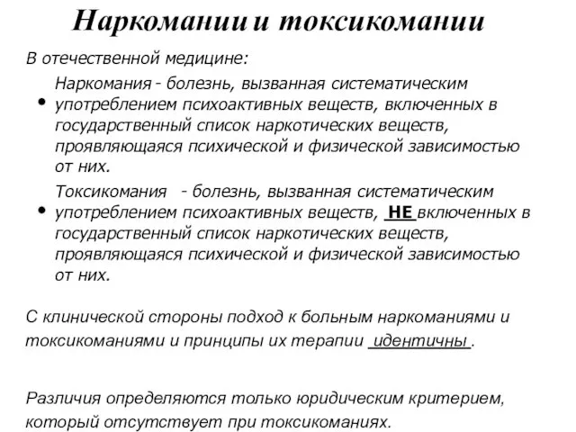 Наркомании и токсикомании В отечественной медицине: Наркомания - болезнь, вызванная систематическим