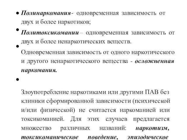 Полинаркомания - одновременная зависимость от двух и более наркотиков; Политоксикомании –