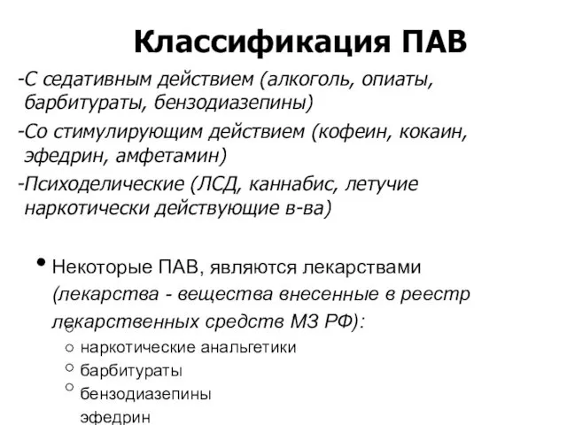 Классификация ПАВ С седативным действием (алкоголь, опиаты, барбитураты, бензодиазепины) Со стимулирующим