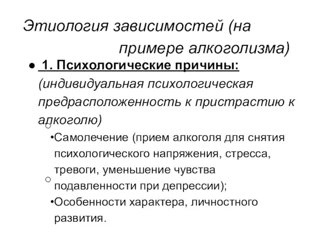 Этиология зависимостей (на примере алкоголизма) 1. Психологические причины: (индивидуальная психологическая предрасположенность