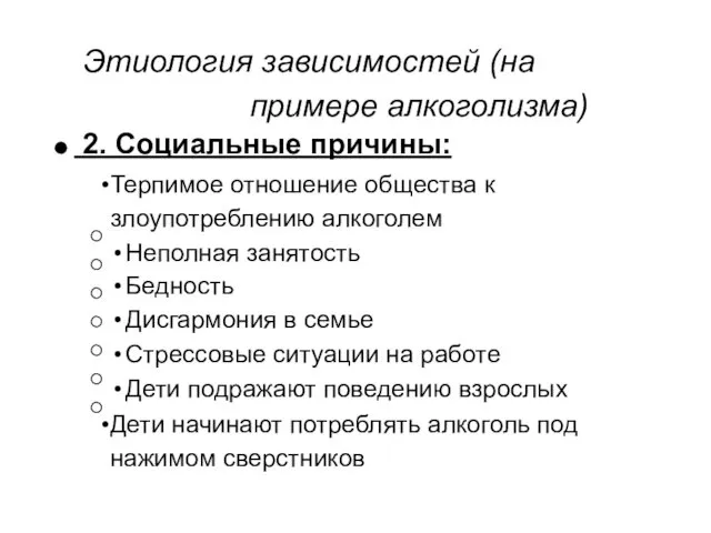 Этиология зависимостей (на примере алкоголизма) 2. Социальные причины: Терпимое отношение общества