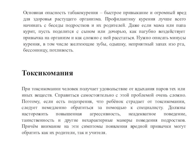 Основная опасность табакокурения – быстрое привыкание и огромный вред для здоровья