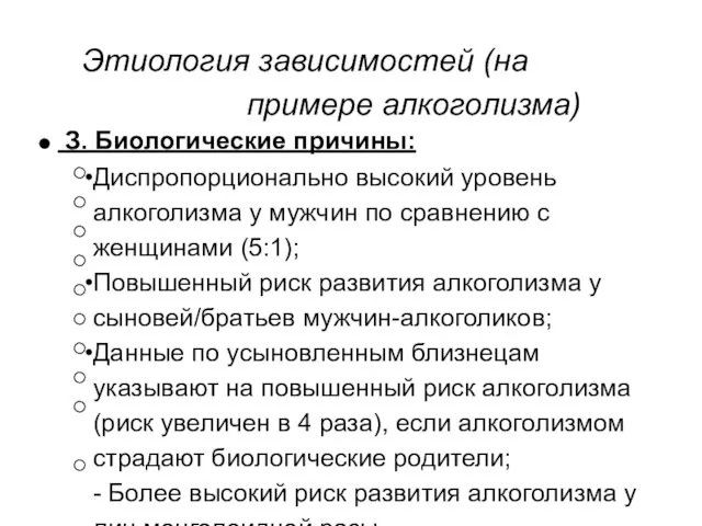 Этиология зависимостей (на примере алкоголизма) З. Биологические причины: Диспропорционально высокий уровень