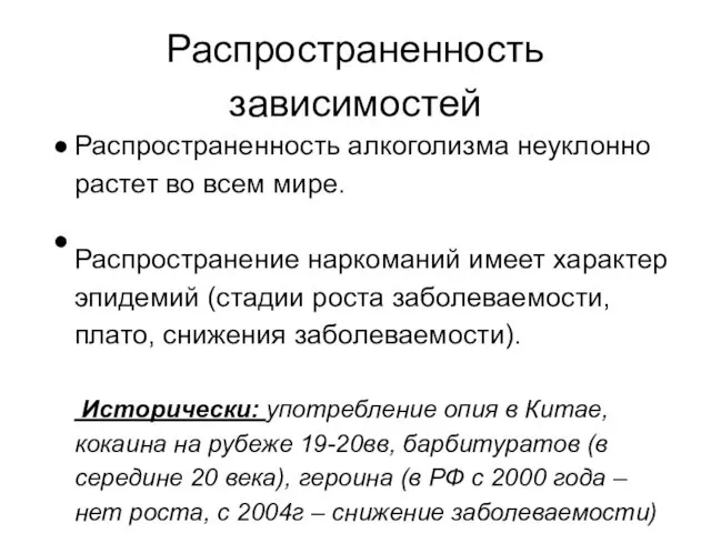 Распространенность зависимостей Распространенность алкоголизма неуклонно растет во всем мире. Распространение наркоманий