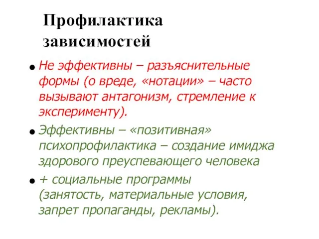 Профилактика зависимостей Не эффективны – разъяснительные формы (о вреде, «нотации» –