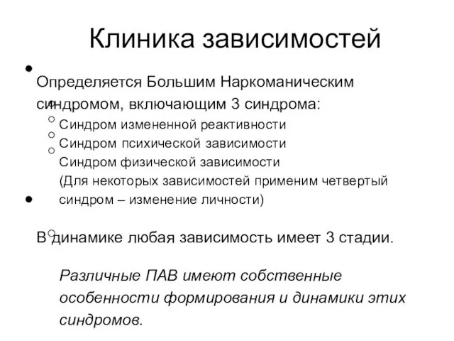 Клиника зависимостей Определяется Большим Наркоманическим синдромом, включающим 3 синдрома: Синдром измененной