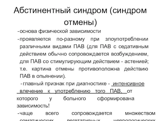 Абстинентный синдром (синдром отмены) основа физической зависимости проявляется по-разному при злоупотреблении