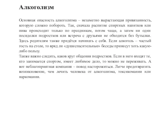 Алкоголизм Основная опасность алкоголизма – незаметно вырастающая привязанность, которую сложно побороть.