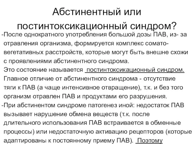 Абстинентный или постинтоксикационный синдром? После однократного употребления большой дозы ПАВ, из-