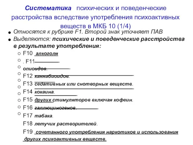 Систематика психических и поведенческие расстройства вследствие употребления психоактивных веществ в МКБ